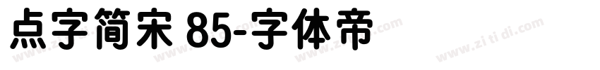 点字简宋 85字体转换